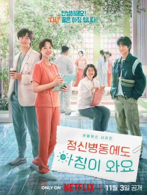 [넷플릭스 드라마 추천] 웹툰원작 정신병동에도 아침이 와요 몇부작, 줄거리, 결말, 촬영지 병원, 등장인물
