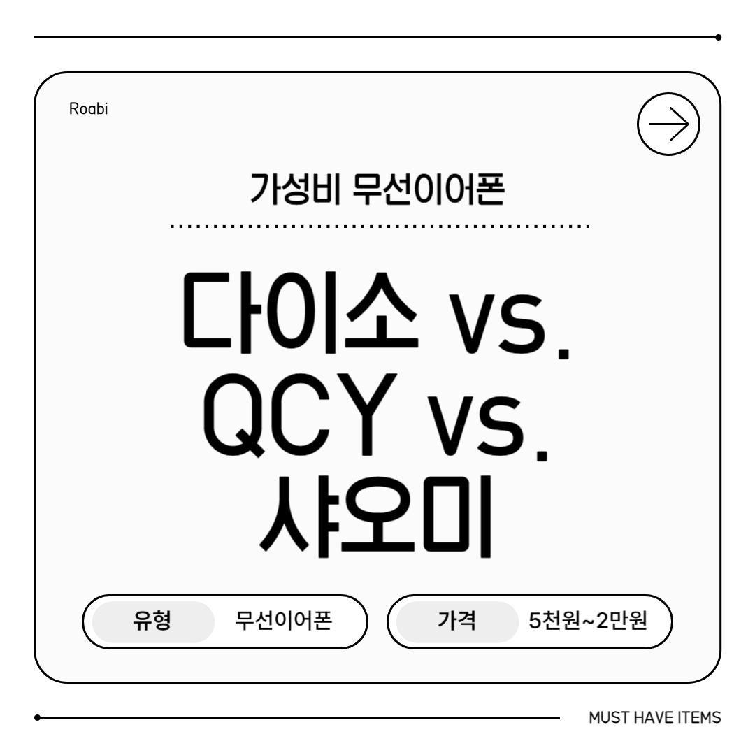 다이소 무선이어폰 vs QCY&middot;샤오미 비교