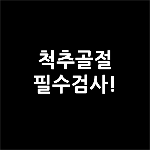 척추 압박 골절 진단을 위한 병원 검..