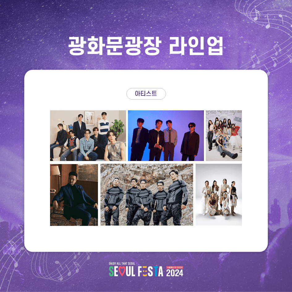 서울페스타2024