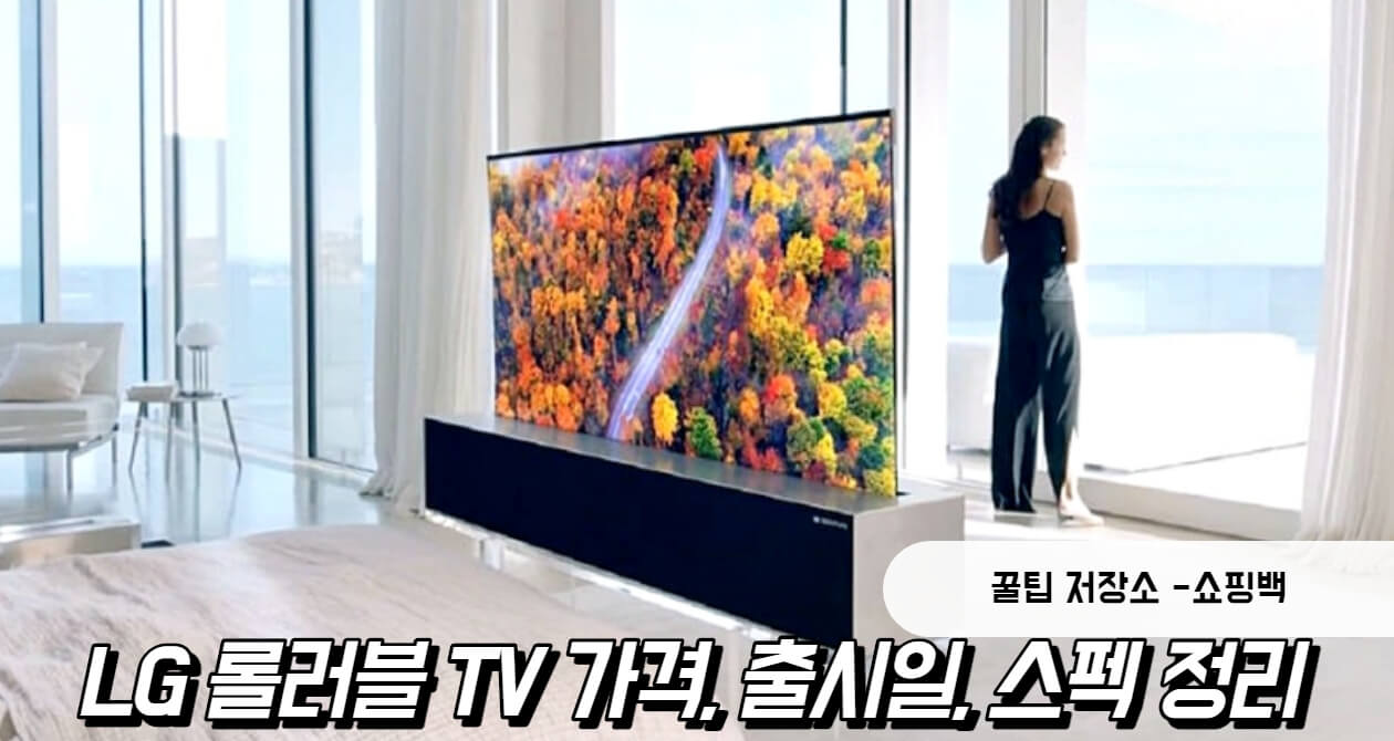 LG 롤러블 TV 가격, 출시일, 스펙 정리