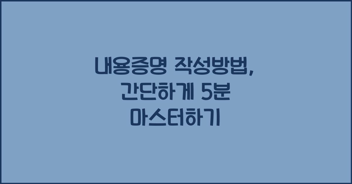 내용증명 작성방법