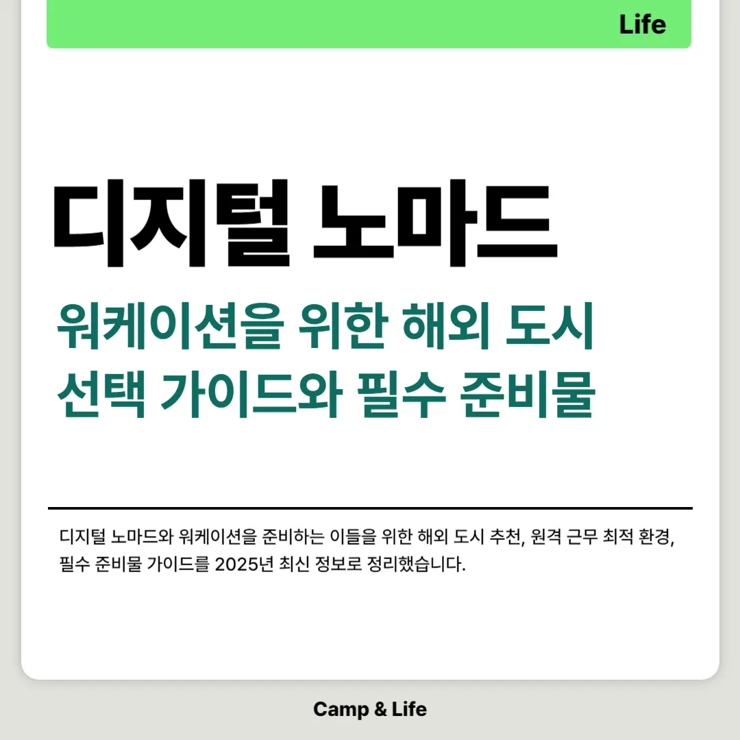 디지털 노마드 워케이션을 위한 해외 도시 선택 가이드와 필수 준비물