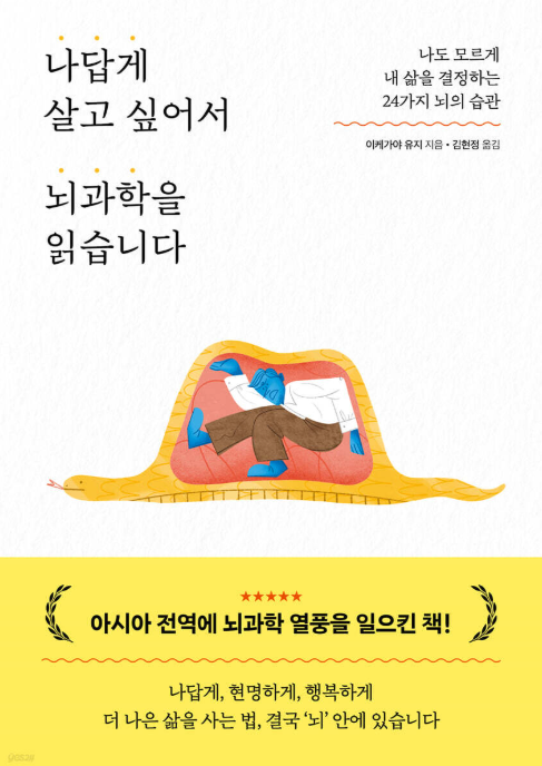 나답게 살고 싶어서 뇌과학을 읽습니다