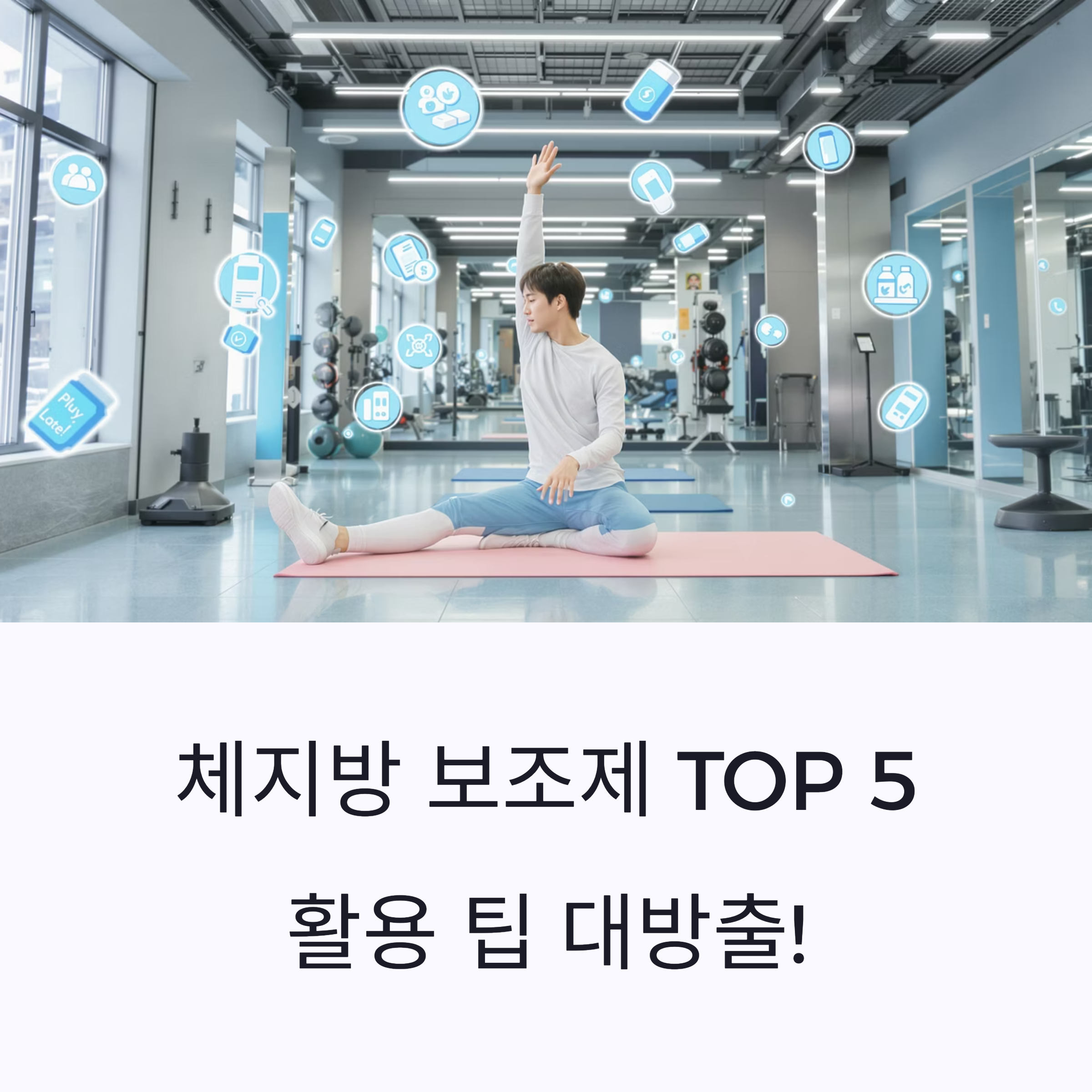내 몸에 딱 맞는 체지방 보조제는? TOP 5와 활용 팁