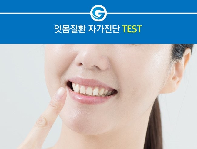 잇몸질환 자가진단 체크리스트 (치과 가기 전 필수 확인) 관련 사진