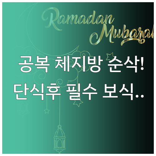 체지방 연소 돕는 아침 공복 루틴과 ..