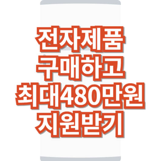 소상공인_전자제품_지원사업