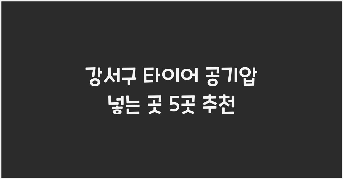 강서구 타이어 공기압 넣는 곳