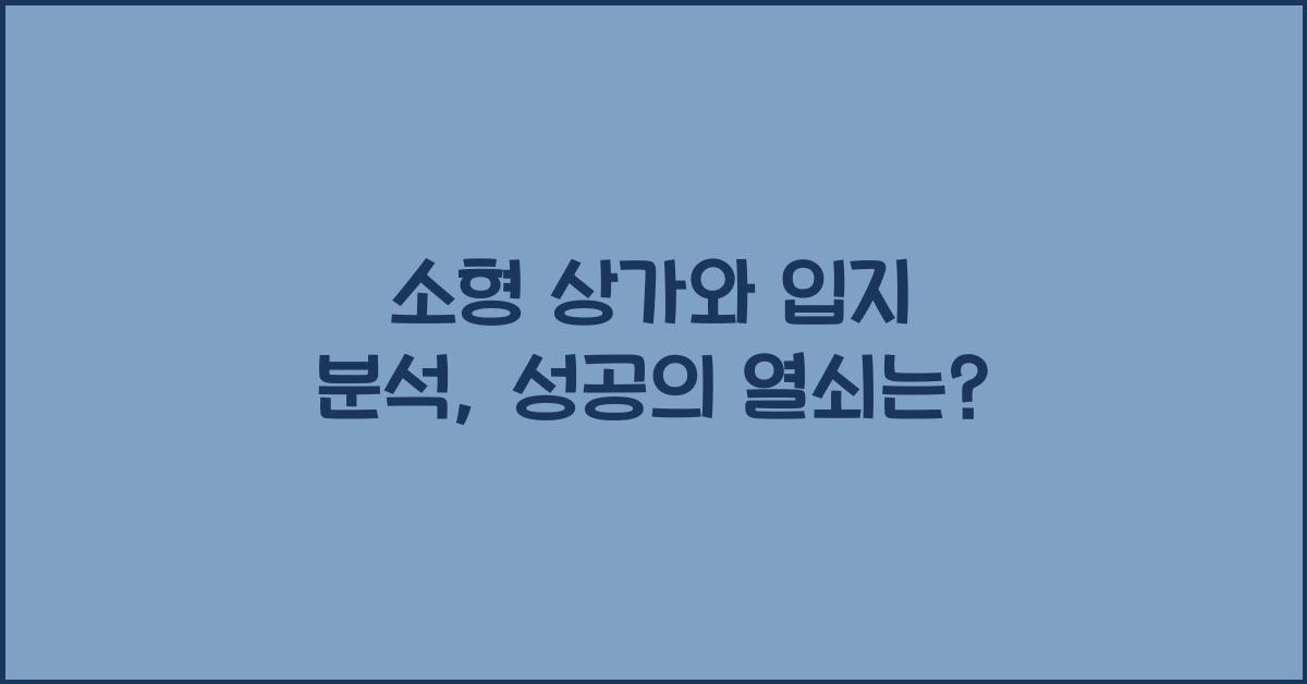 소형 상가와 입지 분석