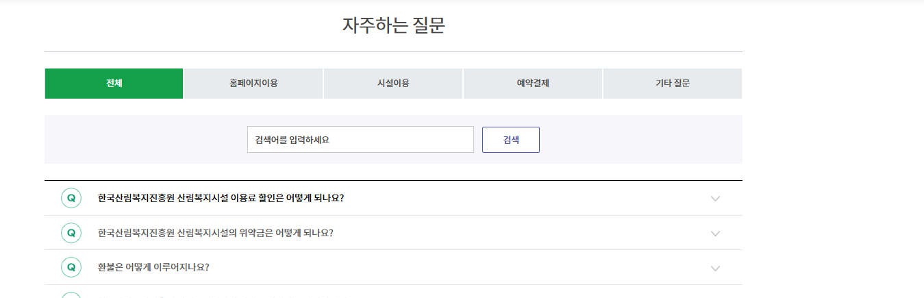 국립산림치유원 예약 자주 묻는 질문