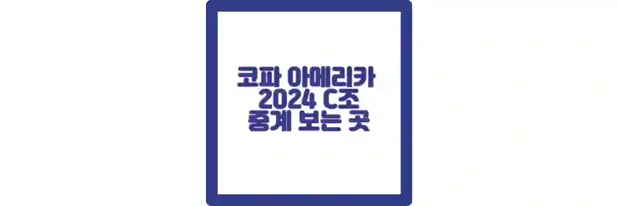 코파아메리카 2024 c조 포스팅 섬네일