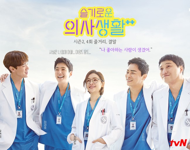 슬기로운 의사생활