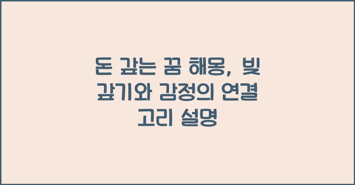 돈 갚는 꿈 해몽 꿈속에서 누군가에게 빌린 돈을 갚는 꿈을 꾸는 이유와 의미
