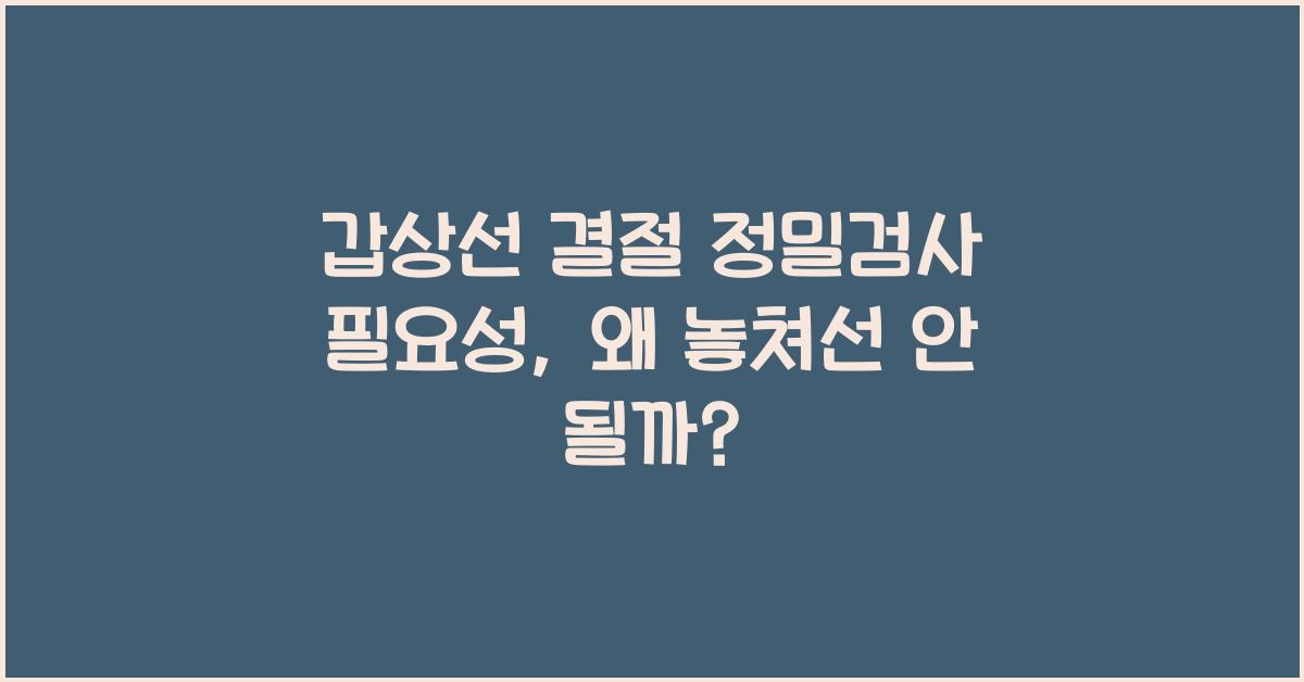 갑상선 결절 정밀검사 필요성