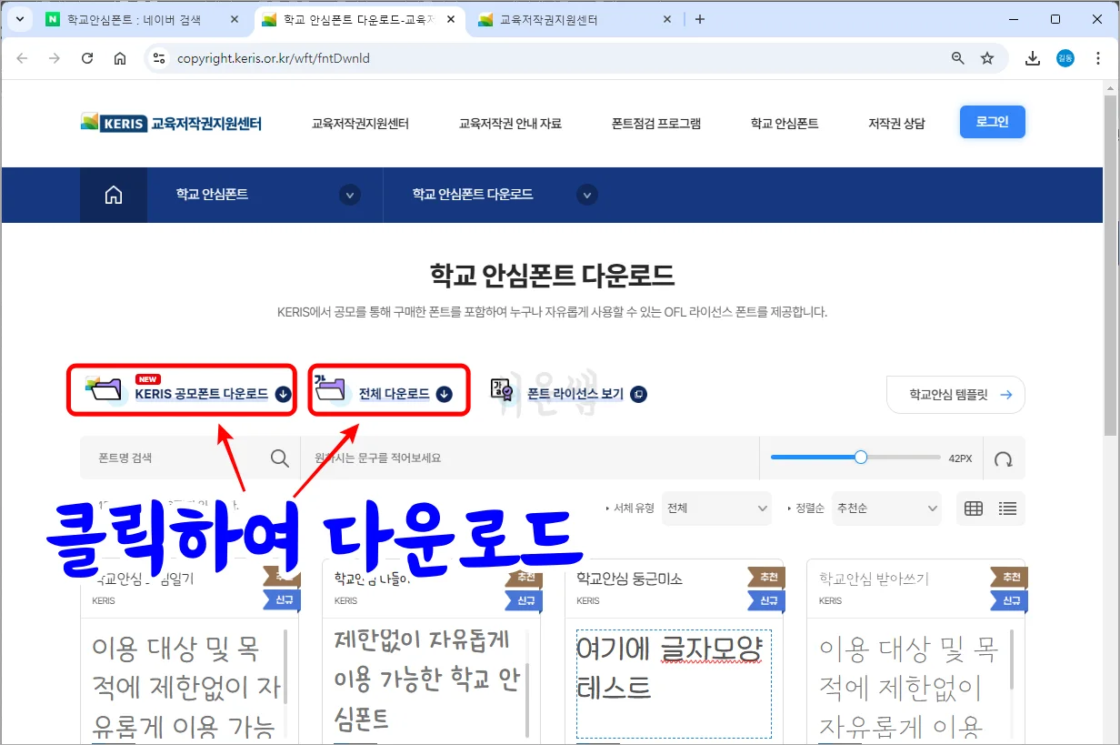 학교안심폰트 전체 다운로드 화면