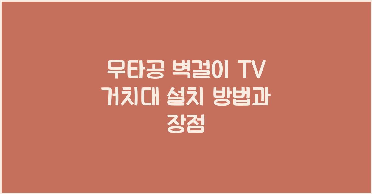 무타공 벽걸이 tv 거치대