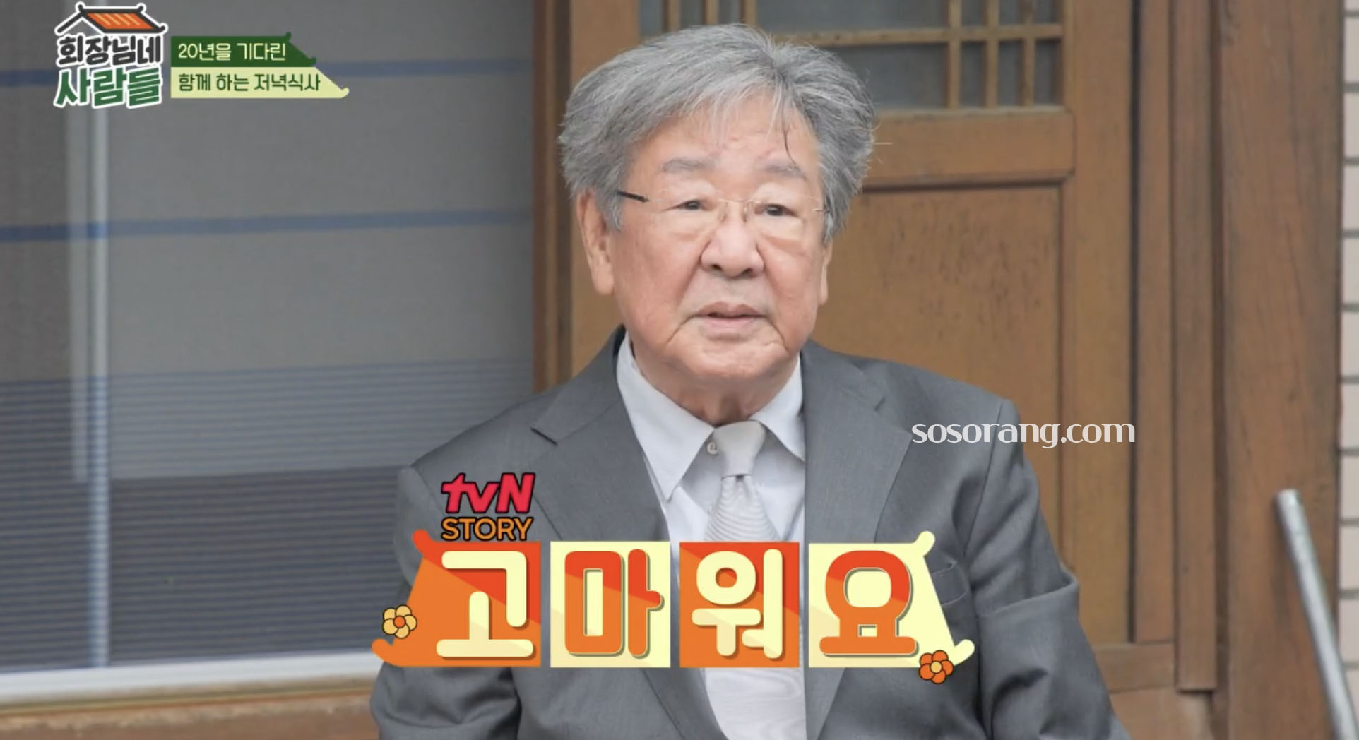 최불암 회장님네 사람들 방송 속 근황 장면