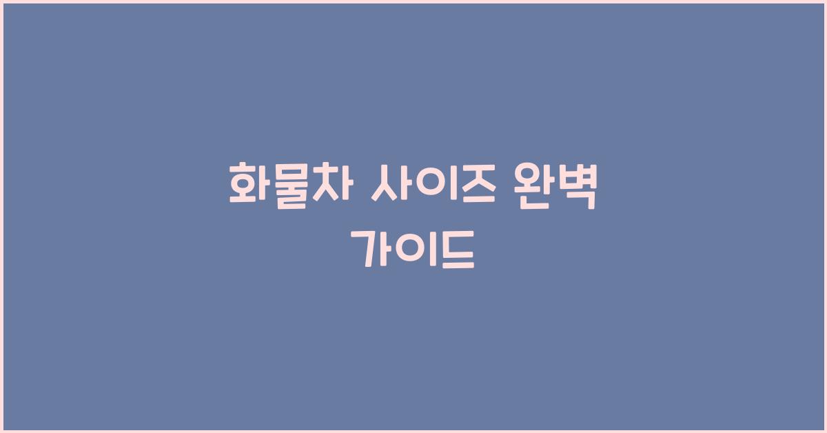 화물차 사이즈