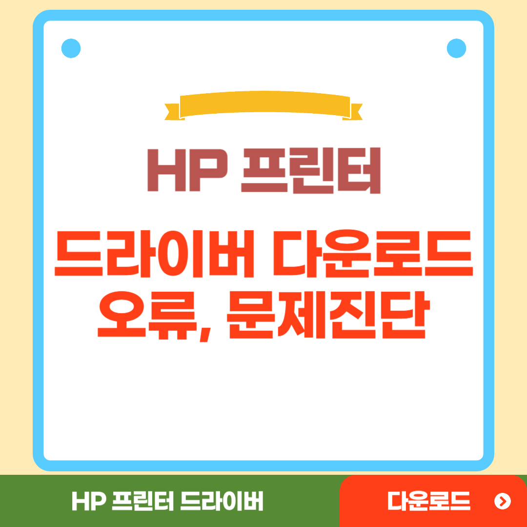 HP 프린터 드라이버 다운로드