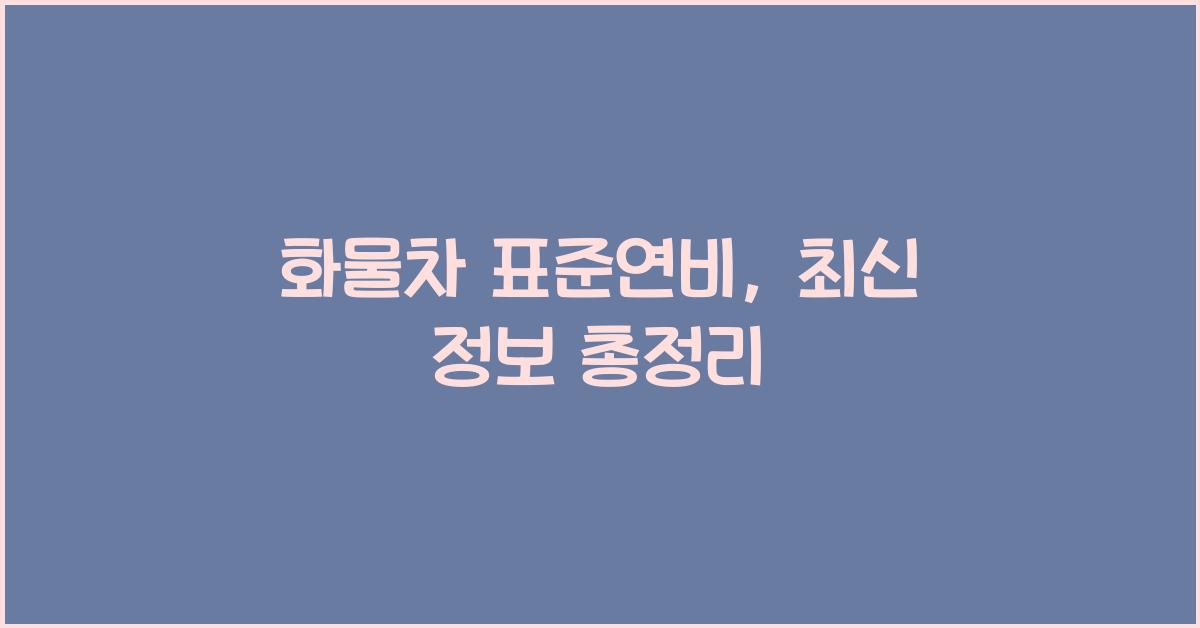 화물차 표준연비