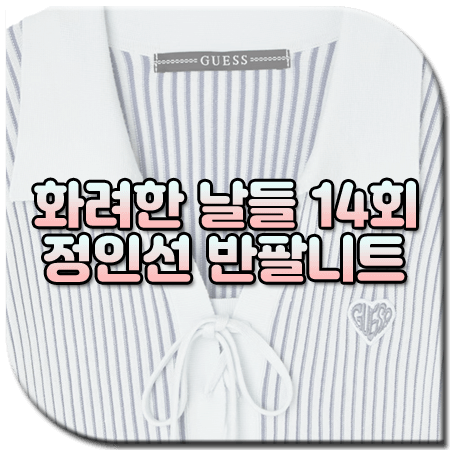 화려한 날들 14회 정인선 패션