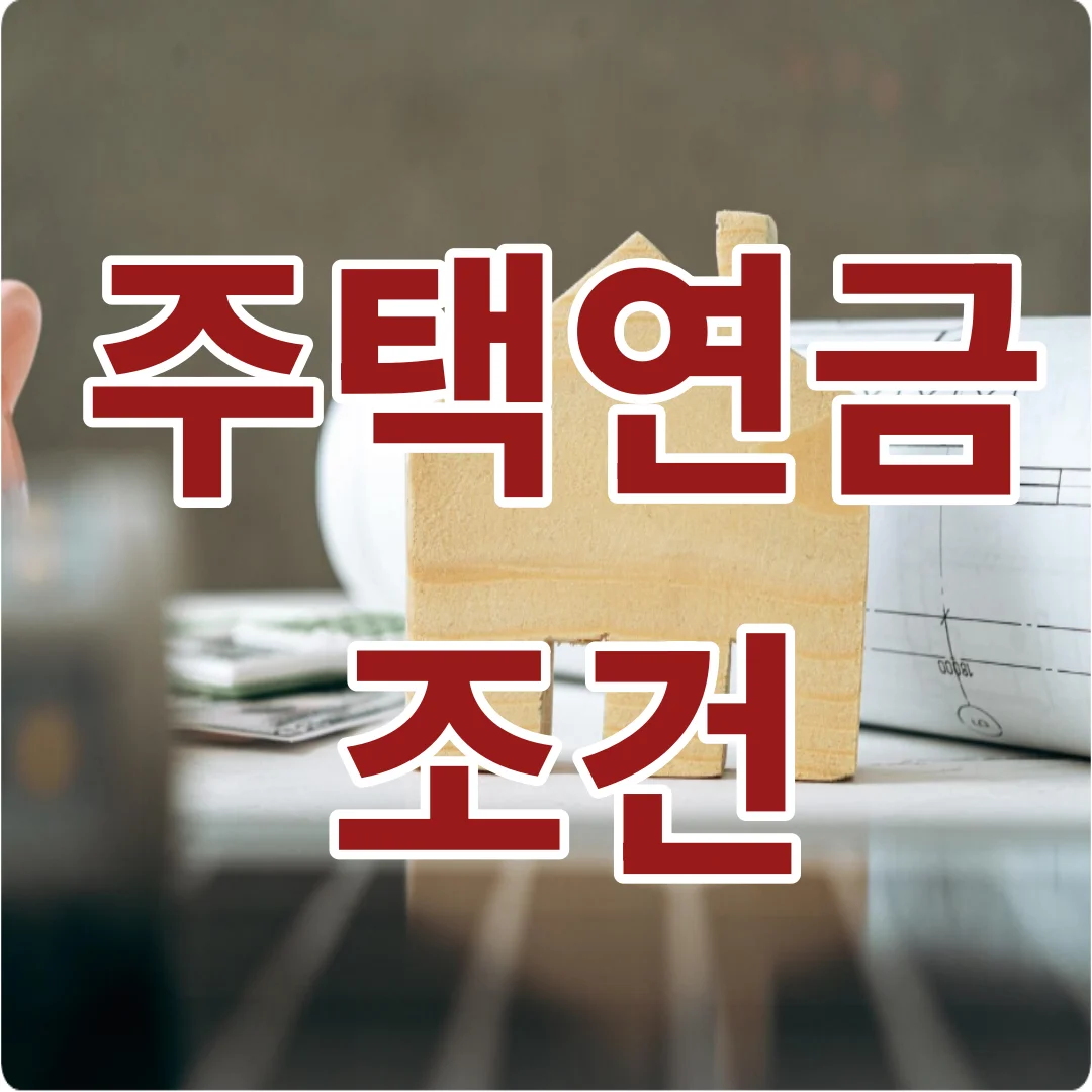 주택연금 조건