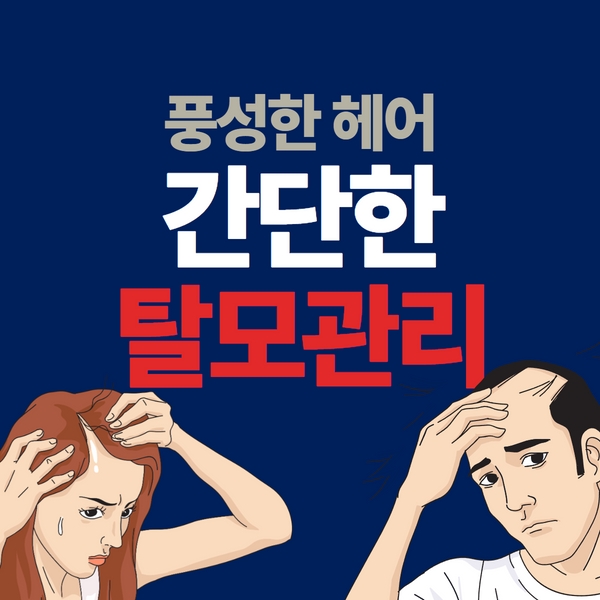 탈모관리