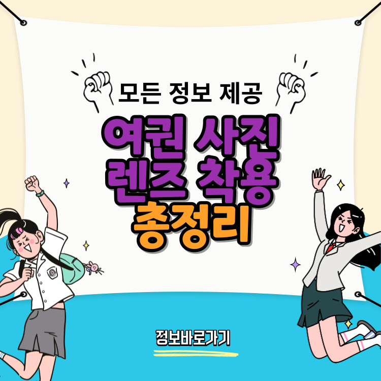 여권-사진-렌즈-착용