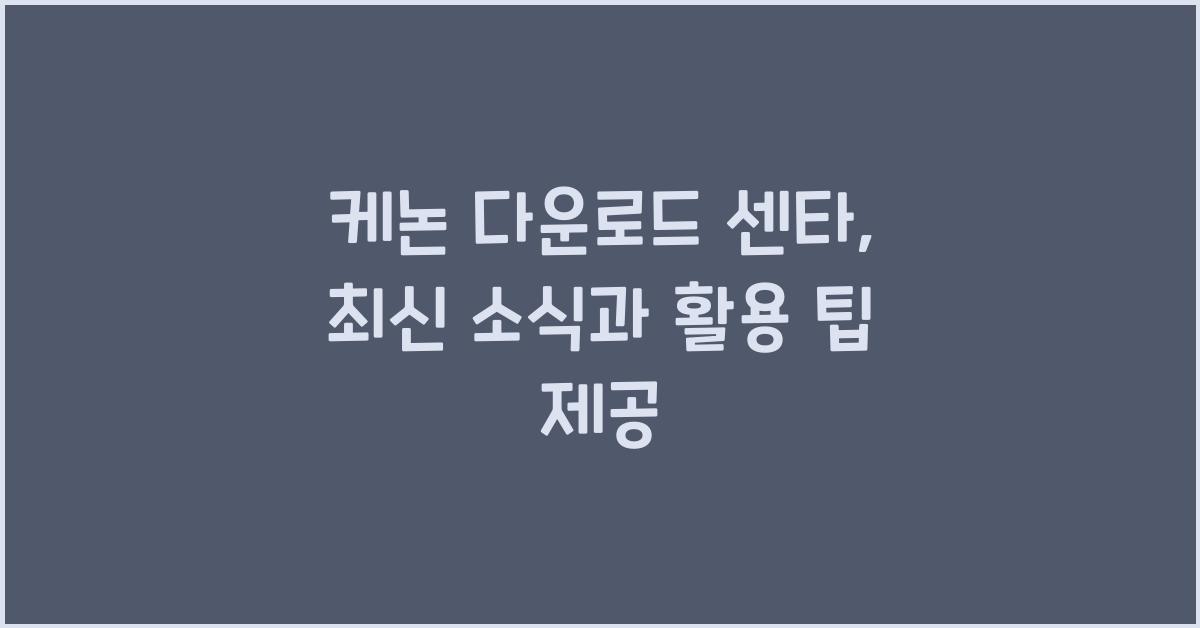 케논 다운로드 센타