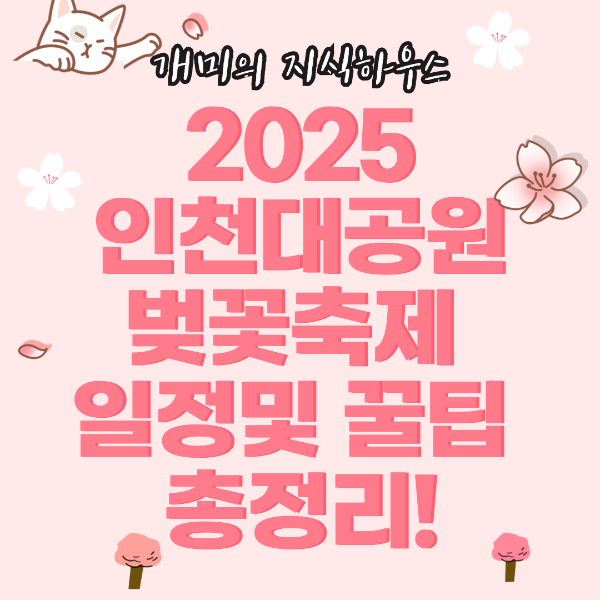 2025 인천대공원 벚꽃축제 일정