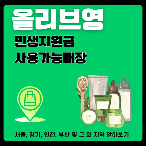 썸네일_민생지원금_사용가능한_올리브영_매장_알아보기