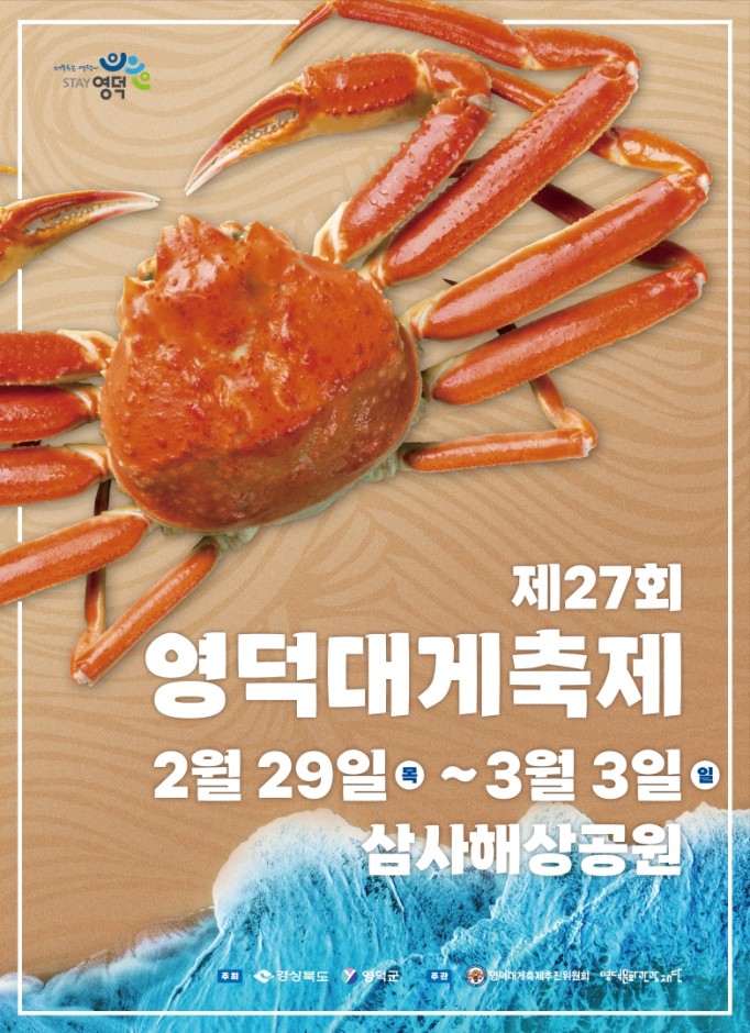 제27회 영덕대게축제(삼사해상공원) 행사소개, 축제안내, 관련영상