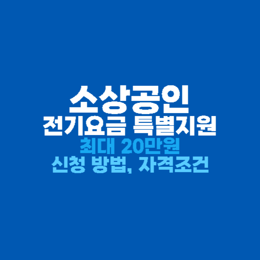 소상공인 전기요금 특별지원