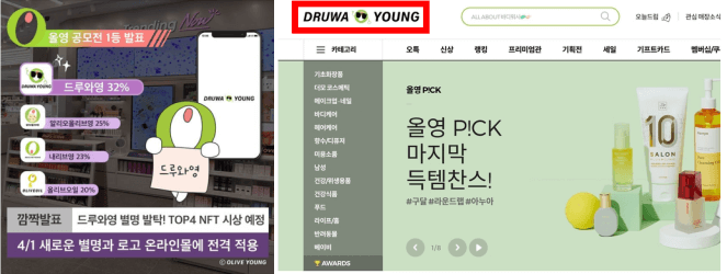 올리브영 2022년 닉네임 공모전 - 드루와영 선정