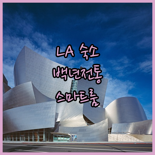 로스앤젤레스 자유여행 숙소 추천 10..