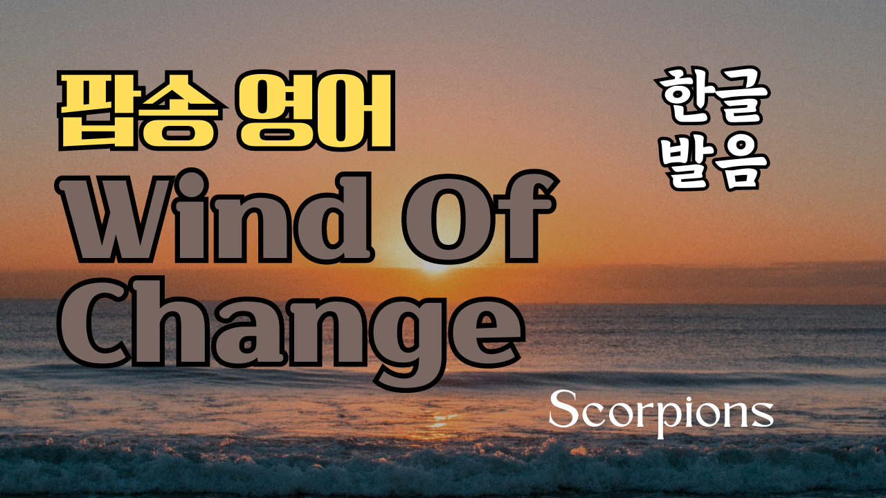 팝송 Wind of Change 가사 해석 발음 총정리