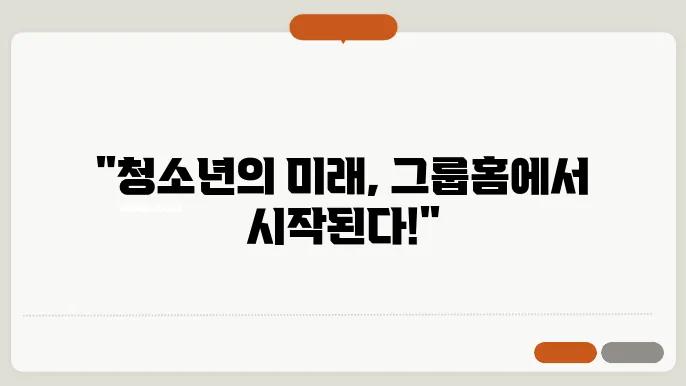 한국 아동청소년 그룹홈 현황