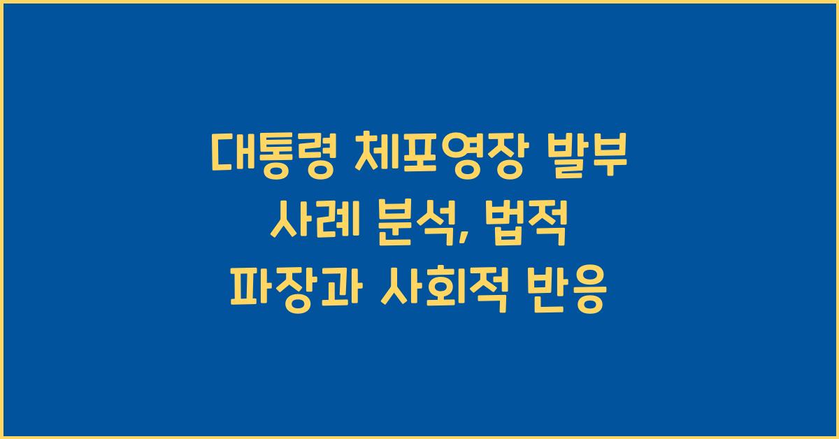 대통령 체포영장 발부 사례 분석