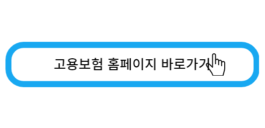 고용보험 홈페이지 바로가기