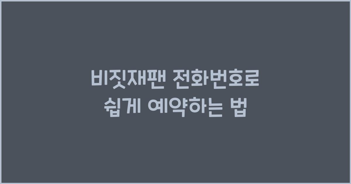 비짓재팬 전화번호