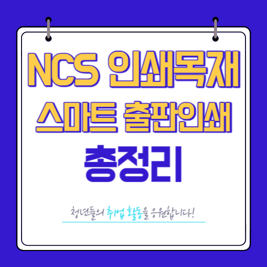 NCS 인쇄목재 스마트 출판인쇄 총정리