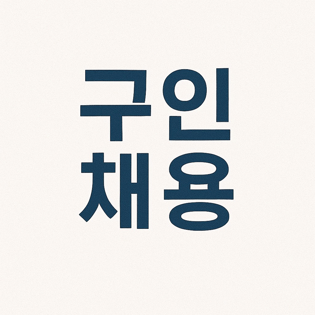 로우더 기사 구인