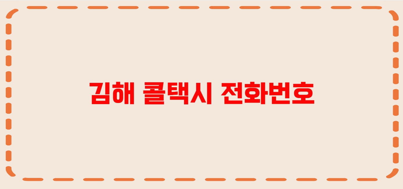 김해 콜택시 전화번호 이용꿀팁