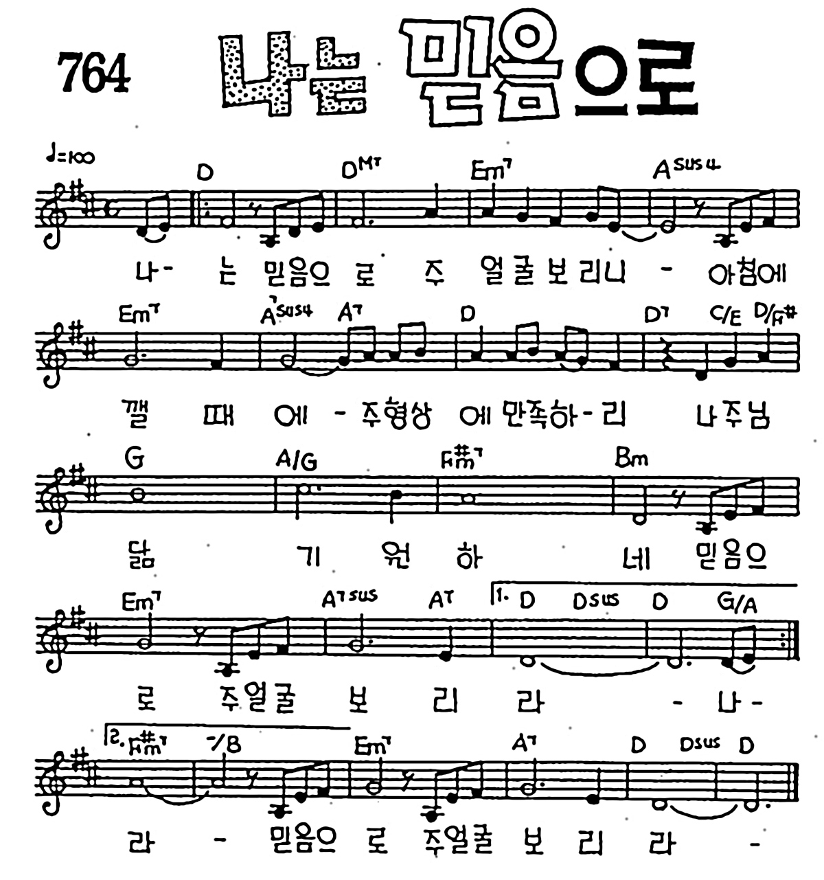 [CCM] 나는 믿음으로 주얼굴 #악보,가사,MP3 다운로드