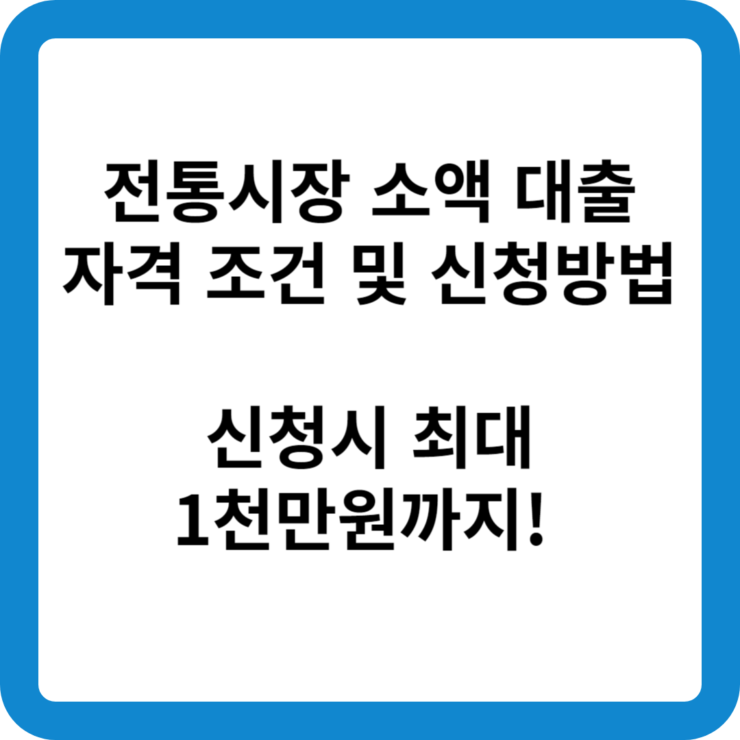전통시장 소액대출