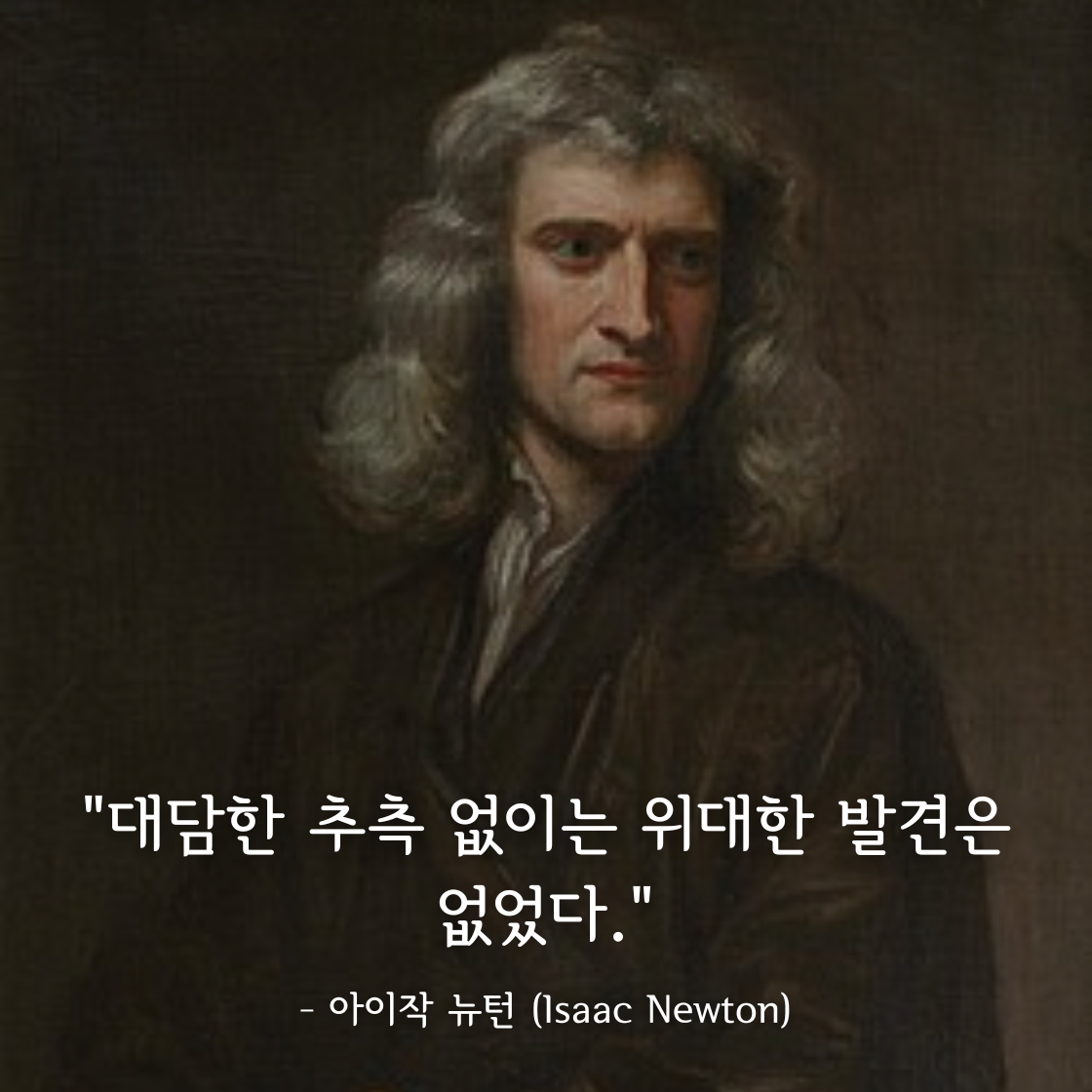아이작 뉴턴 (Isaac Newton)