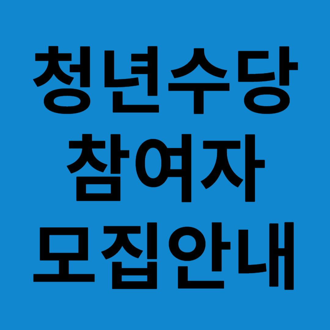 청년수당 참여자 모집안내