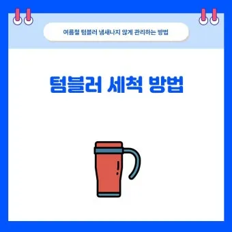 텀블러 세척방법과 깔끔하게 관리하는 법_7