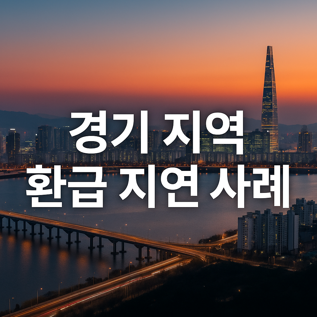 경기권 환급 지연사례 (소득세, 대응법, 일정)